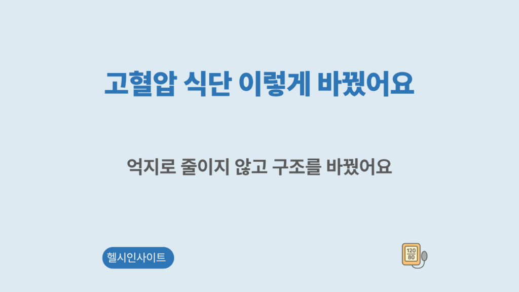 고혈압 식이요법 실천 방법 안내