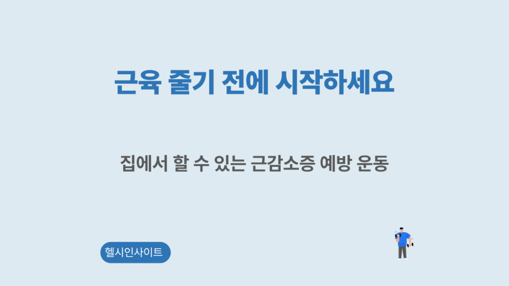 근감소증 예방 운동 안내