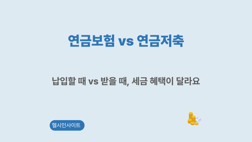 연금보험과 연금저축 차이 비교 정리