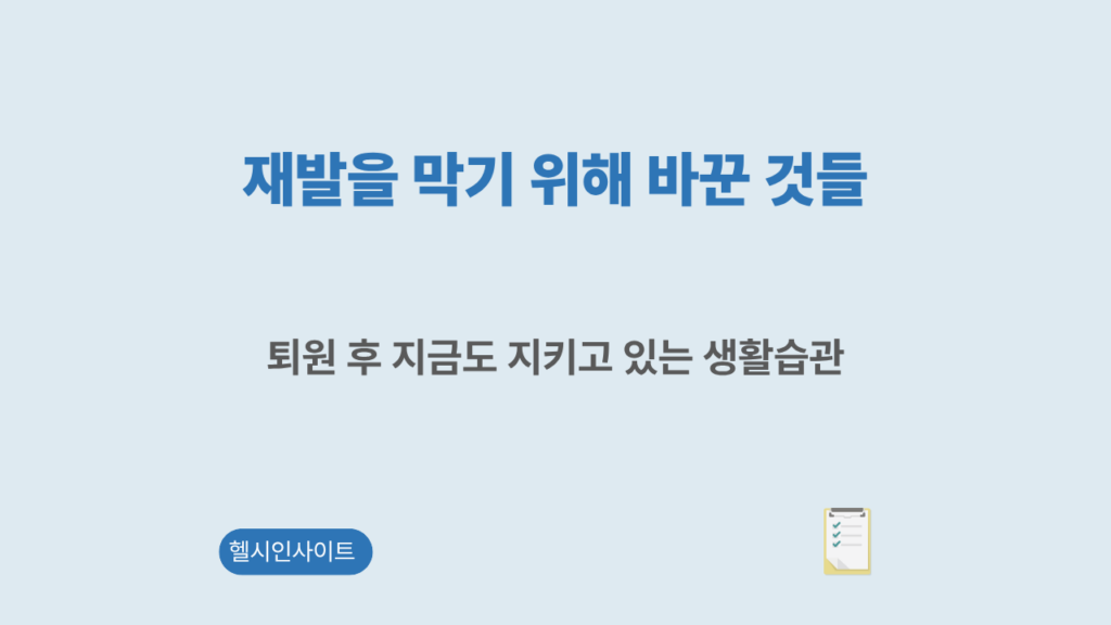 뇌졸중 재발 방지를 위한 생활습관 정리